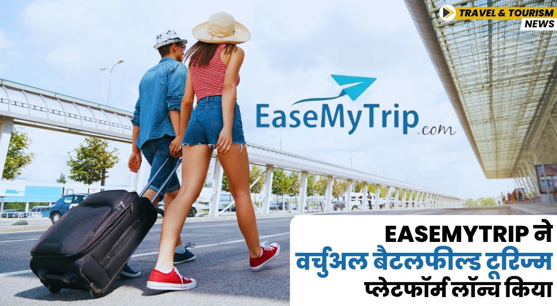 EaseMyTrip ने वर्चुअल बैटलफील्ड टूरिज्म प्लेटफॉर्म लॉन्च किया