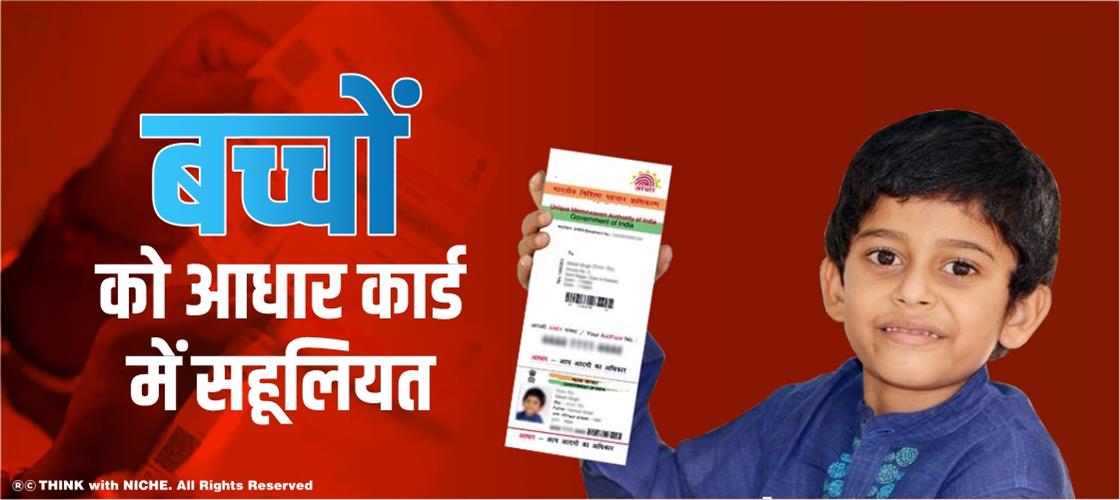 बच्चों को आधार कार्ड में सहूलियत