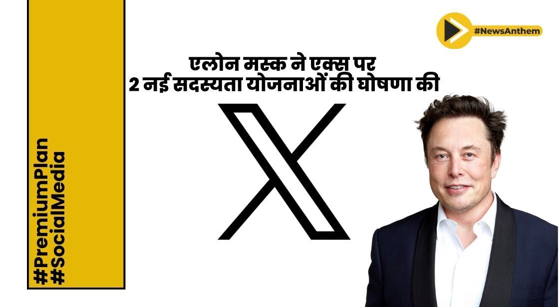 एलोन मस्क ने एक्स पर 2 नई सदस्यता योजनाओं की घोषणा की