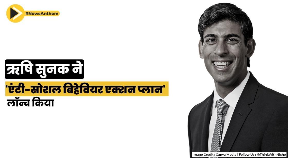 ऋषि सुनक ने गैर-कानूनी गतिविधियों पर नकेल कसने के लिए 'एंटी-सोशल बिहेवियर एक्शन प्लान' लॉन्च किया