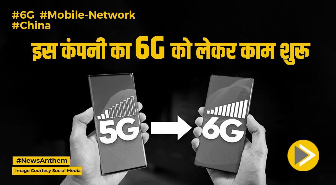6G: इस कंपनी का 6G को लेकर काम शुरू, मिलेगी 10 लाख गीगाबिट्स की स्पीड!