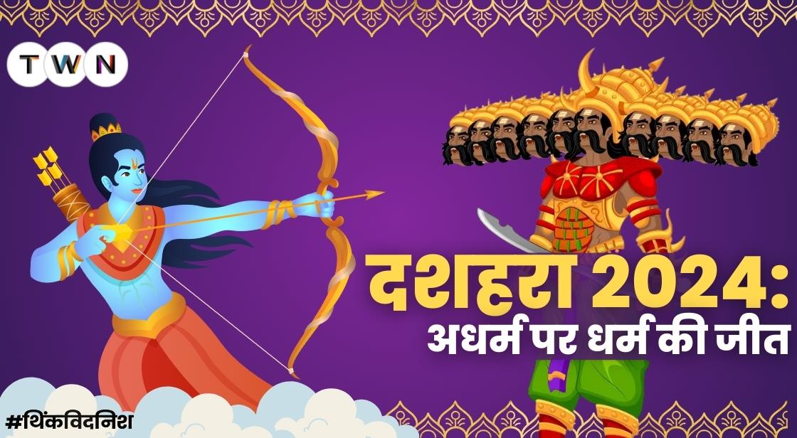 दशहरा 2024: अधर्म पर धर्म की जीत
