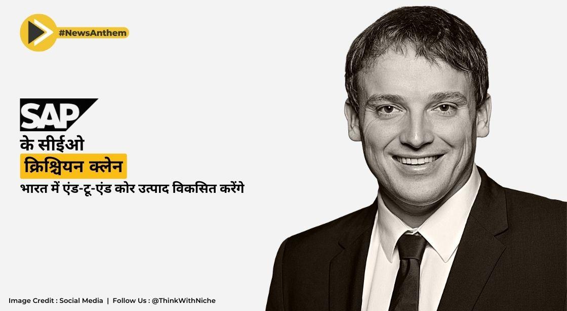 SAP के सीईओ क्रिश्चियन क्लेन भारत में एंड-टू-एंड कोर उत्पाद विकसित करेंगे