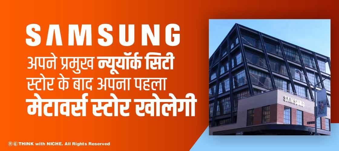 सैमसंग अपने प्रमुख न्यूयॉर्क सिटी स्टोर के बाद अपना पहला मेटावर्स स्टोर खोलेगी
