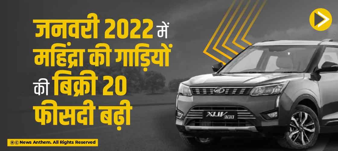 जनवरी 2022 में महिंद्रा की गाड़ियों की बिक्री 20 फीसदी बढ़ी