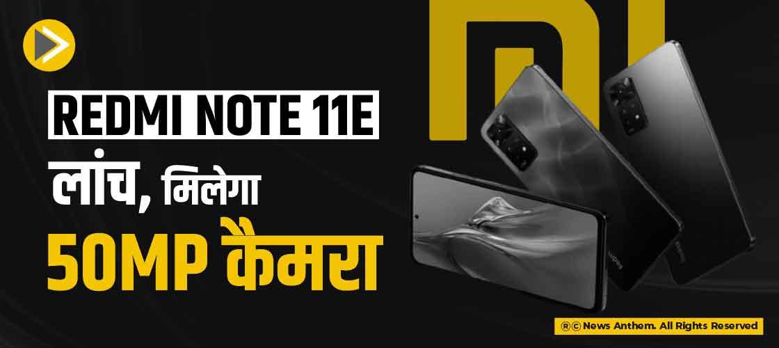 Redmi Note 11E लांच, मिलेगा 50MP कैमरा