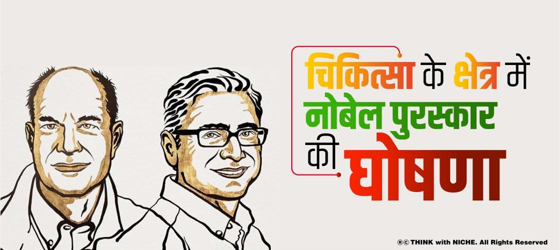 चिकित्सा के क्षेत्र में नोबेल पुरस्कार की घोषणा