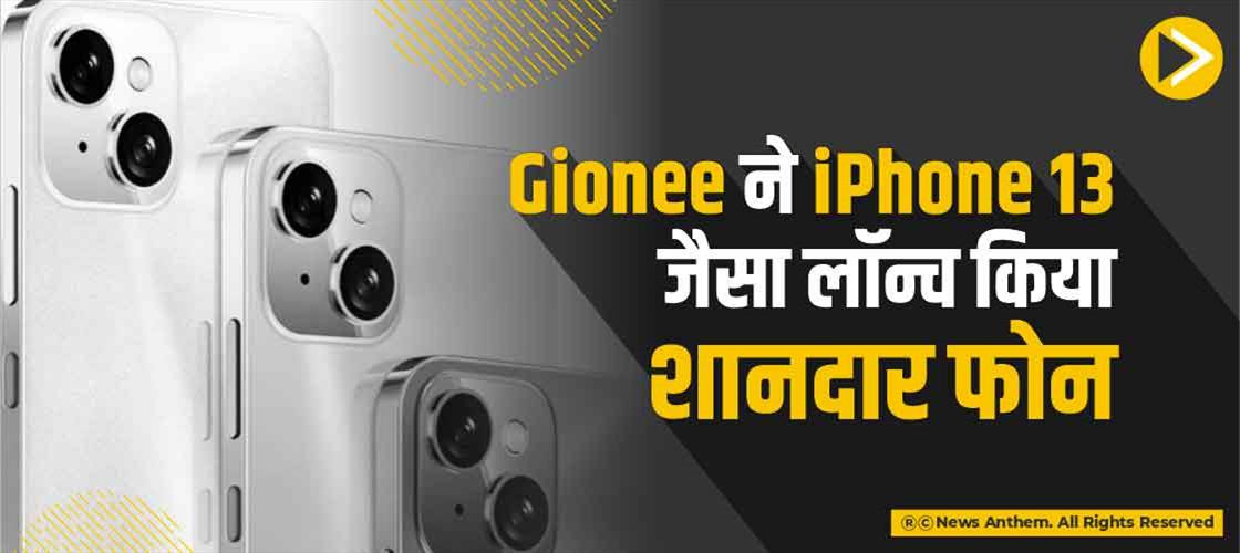 Gionee ने iPhone 13 जैसा लॉन्च किया शानदार फोन