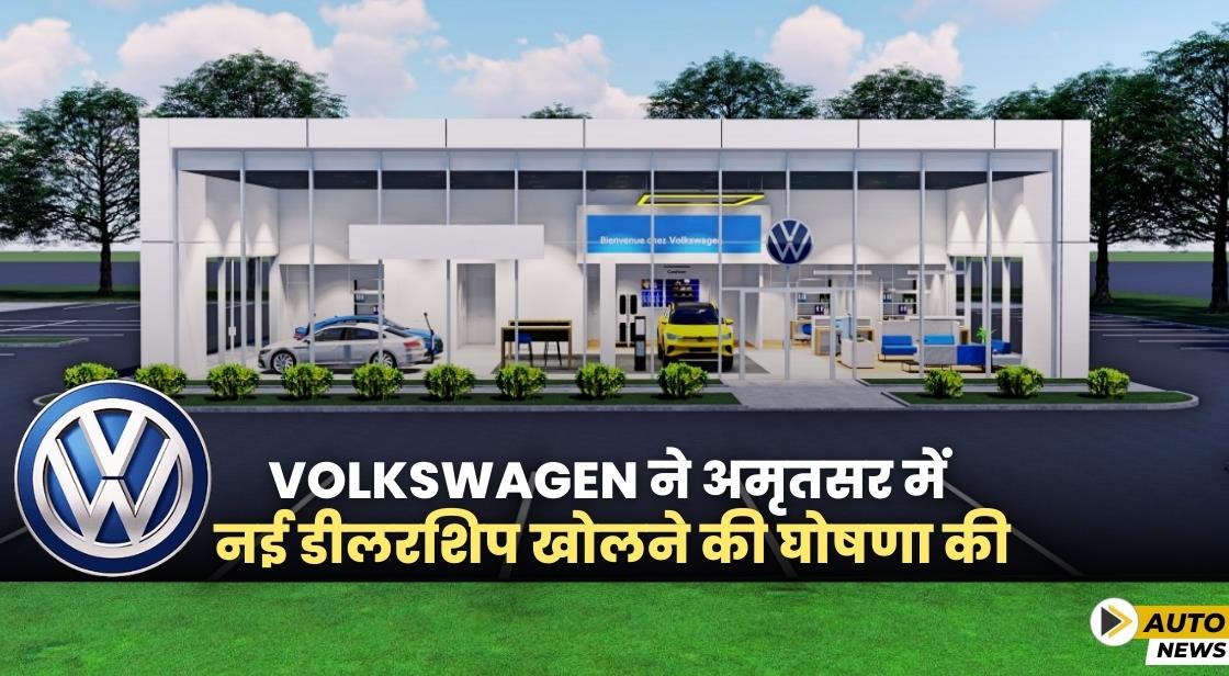 Volkswagen ने अमृतसर में नई डीलरशिप खोलने की घोषणा की