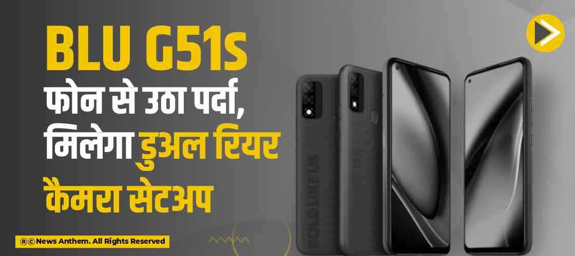 BLU G51s फोन से उठा पर्दा, मिलेगा डुअल रियर कैमरा सेटअप