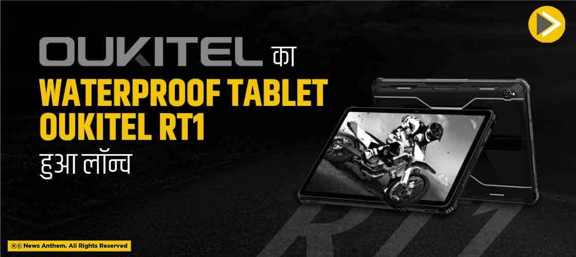 Oukitel का waterproof tablet Oukitel RT1 हुआ लॉन्च