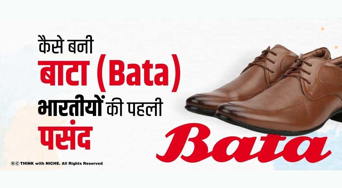 कैसे बनी Bata भारतीयों की पहली पसंद