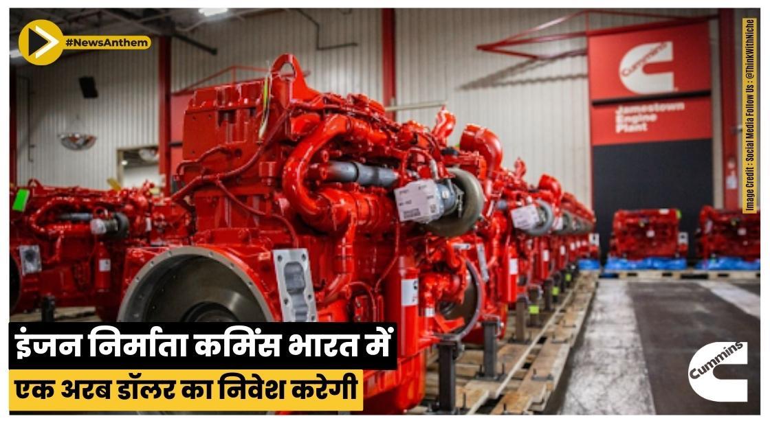 इंजन निर्माता कमिंस भारत में एक अरब डॉलर का निवेश करेगी