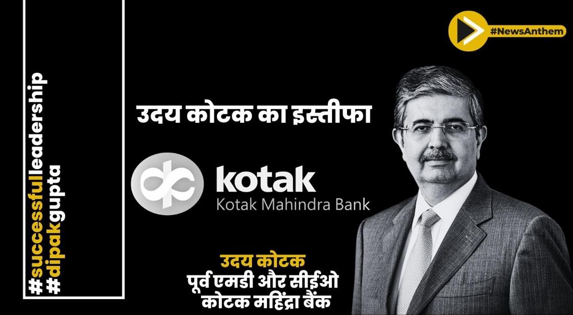 उदय कोटक ने कोटक महिंद्रा बैंक के एमडी और सीईओ पद से इस्तीफा दिया