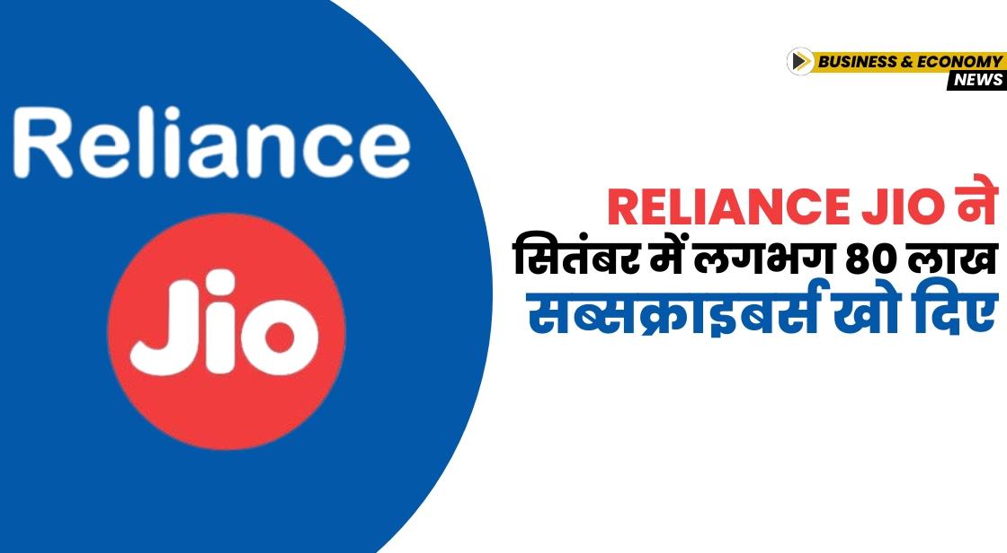 Reliance Jio ने सितंबर में लगभग 80 लाख सब्सक्राइबर्स खो दिए