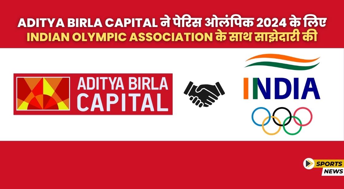 आदित्य बिड़ला कैपिटल ने इंडियन ओलंपिक एसोसिएशन के साथ साझेदारी की घोषणा की