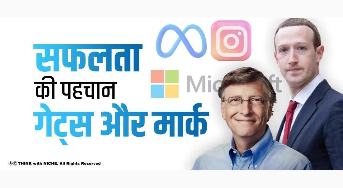 सफलता की पहचान गेट्स और मार्क 