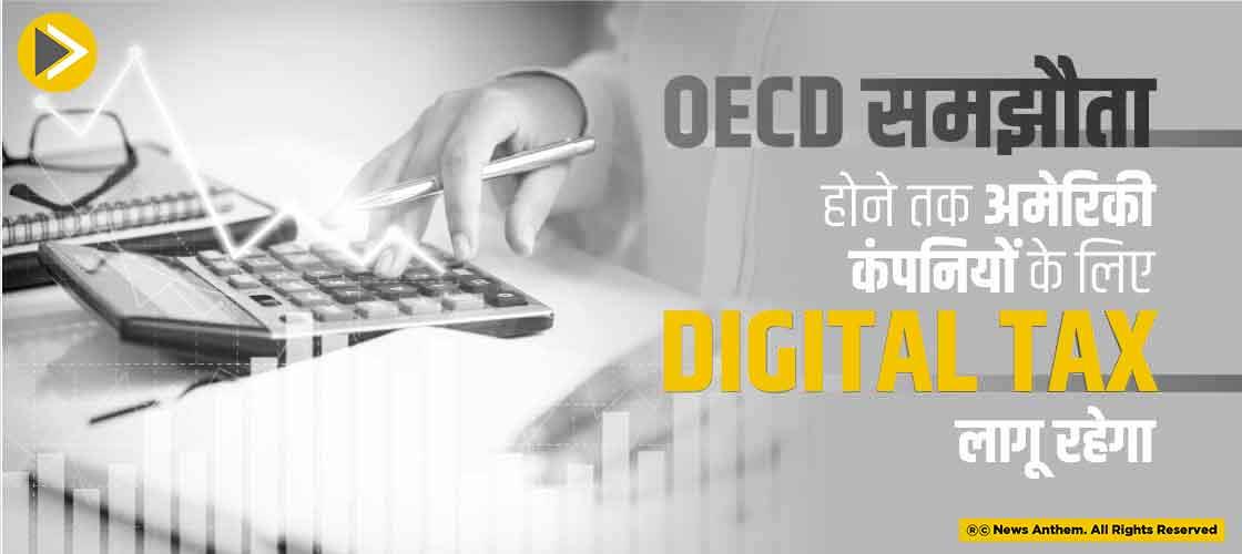 OECD समझौता होने तक अमेरिकी कंपनियों के लिए Digital tax लागू रहेगा