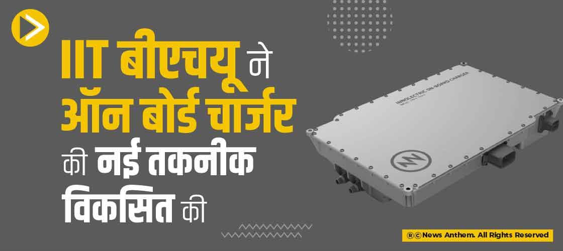 IIT बीएचयू ने ऑन बोर्ड चार्जर की नई तकनीक विकसित की