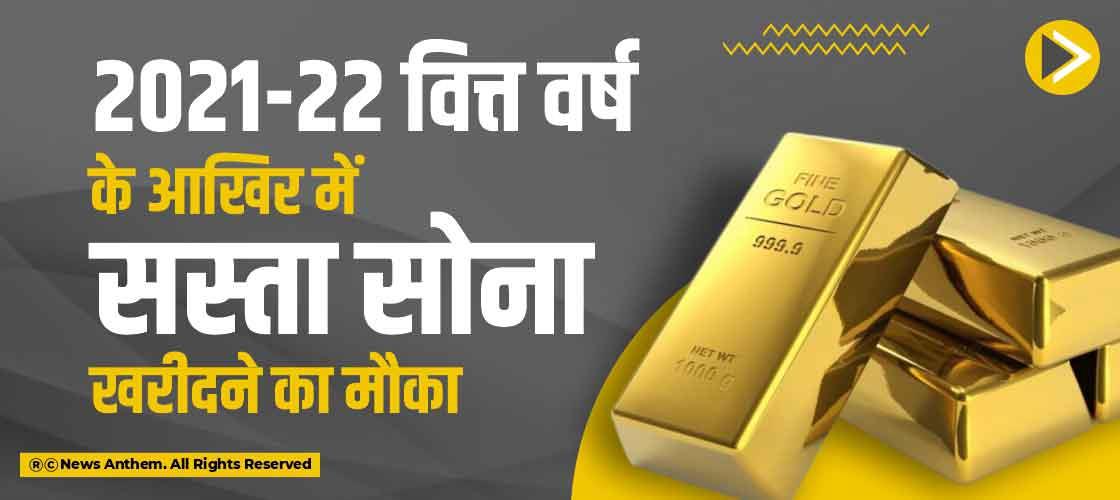 2021-22 वित्त वर्ष के आखिर में सस्ता सोना खरीदने का मौका