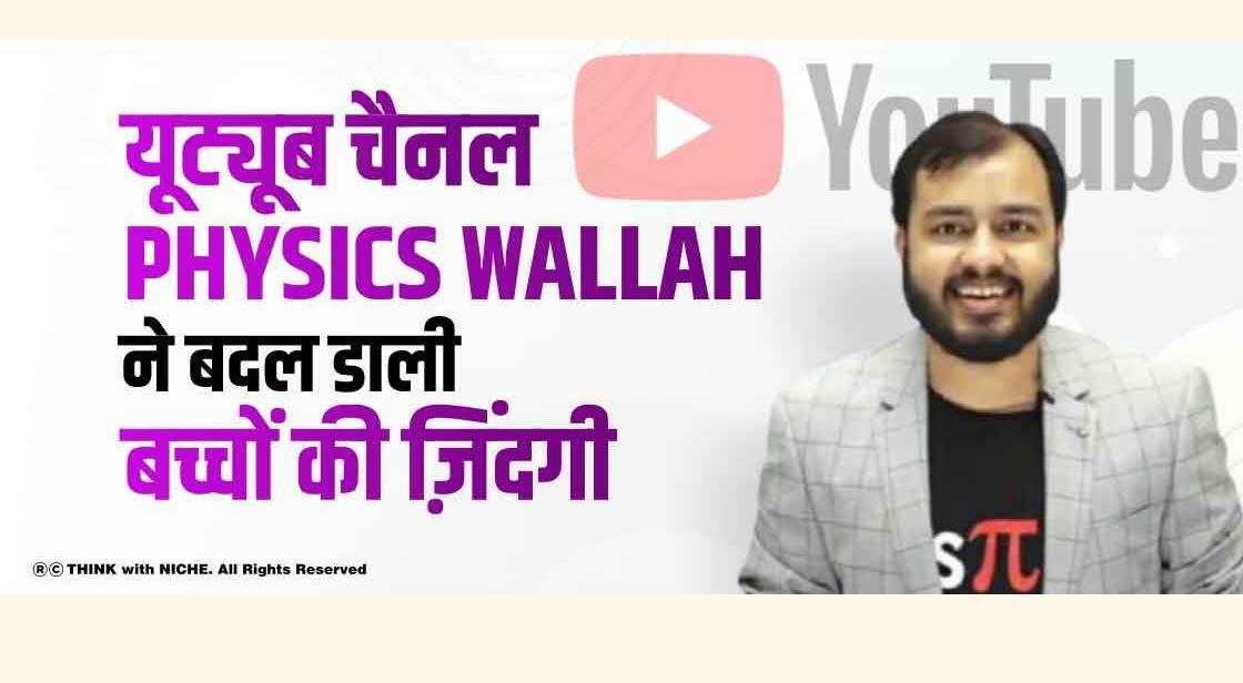 यूट्यूब चैनल Physics Wallah ने बदल डाली बच्चों की ज़िंदगी