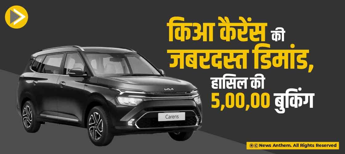किआ कैरेंस की जबरदस्त डिमांड, हासिल की 50000 बुकिंग