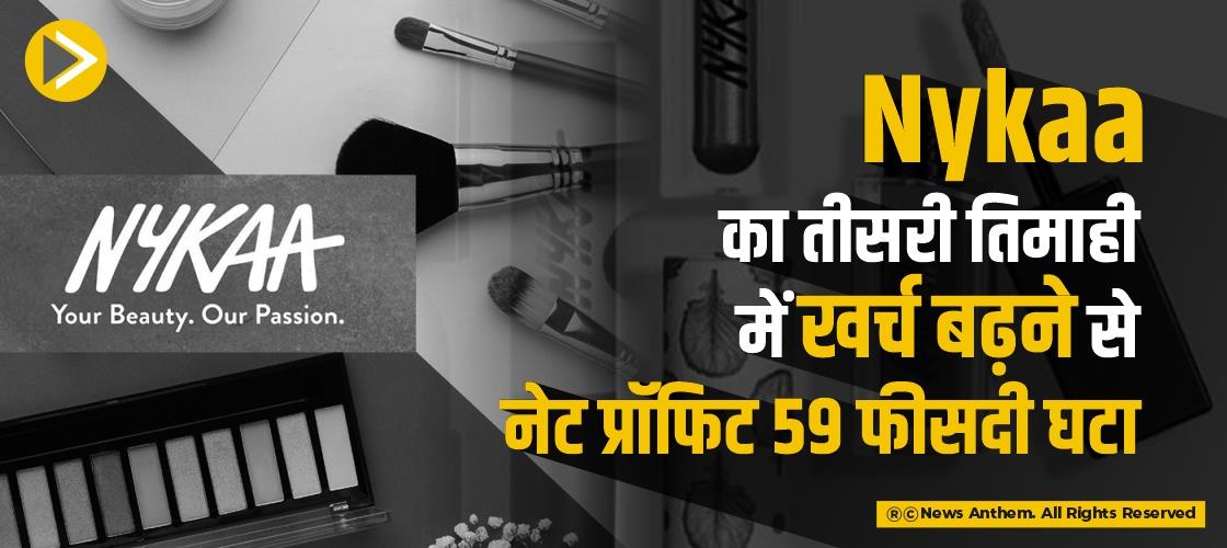 Nykaa का तीसरी तिमाही में खर्च बढ़ने से नेट प्रॉफिट 59 फीसदी घटा