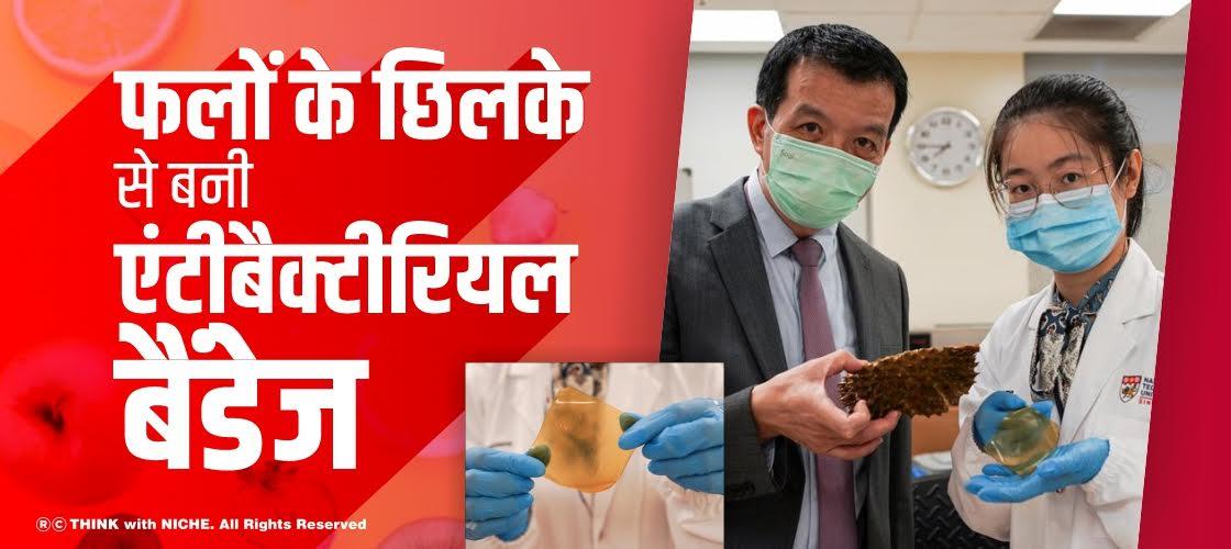 फलों के छिलके से बनी एंटीबैक्टीरियल बैंडेज