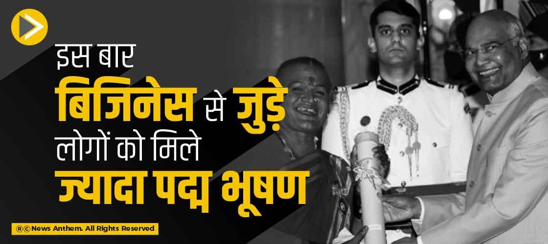इस बार बिजिनेस से जुड़े लोगों को मिले ज्यादा पद्म भूषण