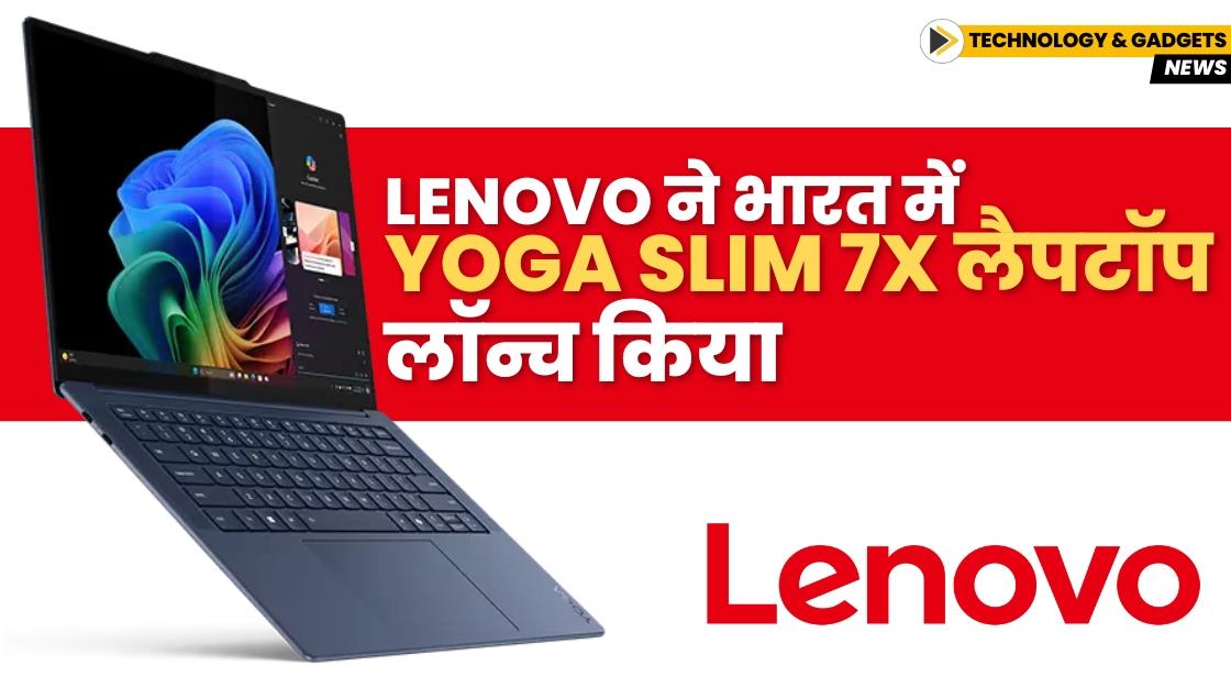Lenovo ने स्नैपड्रैगन एक्स एलीट प्रोसेसर के साथ Yoga Slim 7x लैपटॉप लॉन्च किया