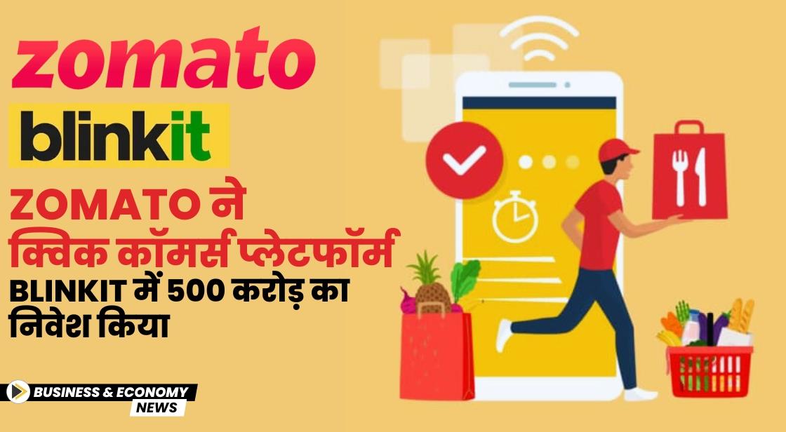 Zomato ने क्विक कॉमर्स प्लेटफॉर्म Blinkit में 500 करोड़ का निवेश किया