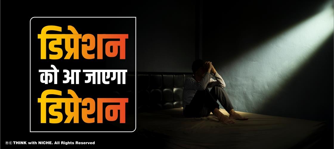 डिप्रेशन को आ जाएगा डिप्रेशन