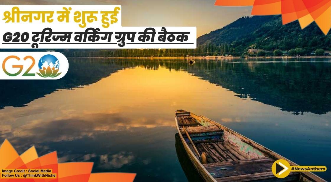 श्रीनगर में G20 टूरिज्म वर्किंग ग्रुप की बैठक शुरू