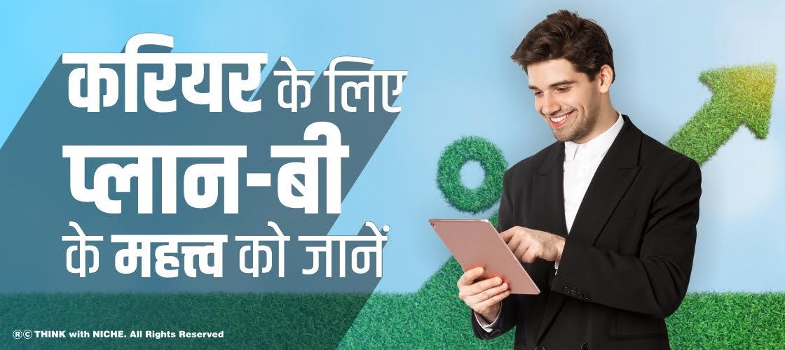 करियर के लिए प्लान-बी के महत्त्व को जानें