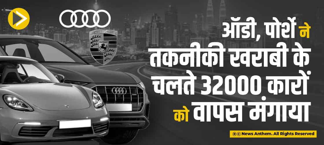 ऑडी, पोर्शे ने तकनीकी खराबी के चलते 32000 कारों को वापस मंगाया