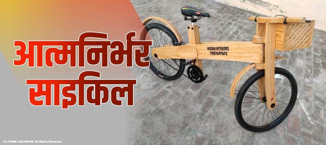 आत्मनिर्भर साइकिल…