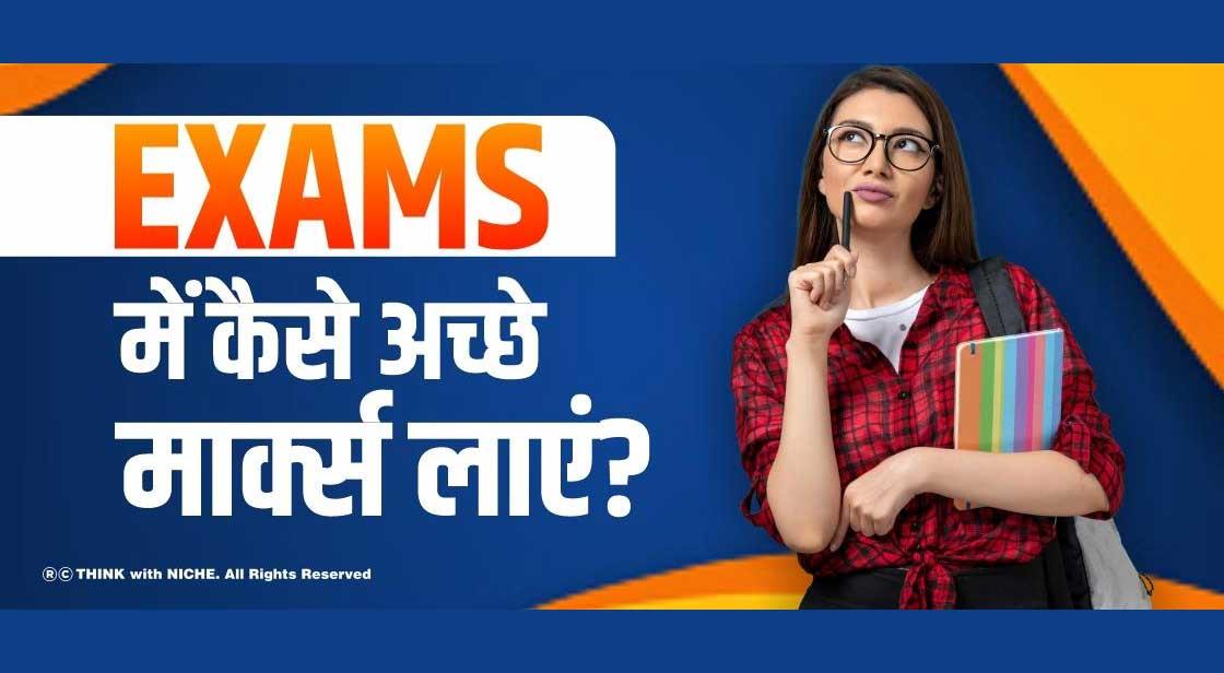 Exams में कैसे अच्छे मार्क्स लाएं?