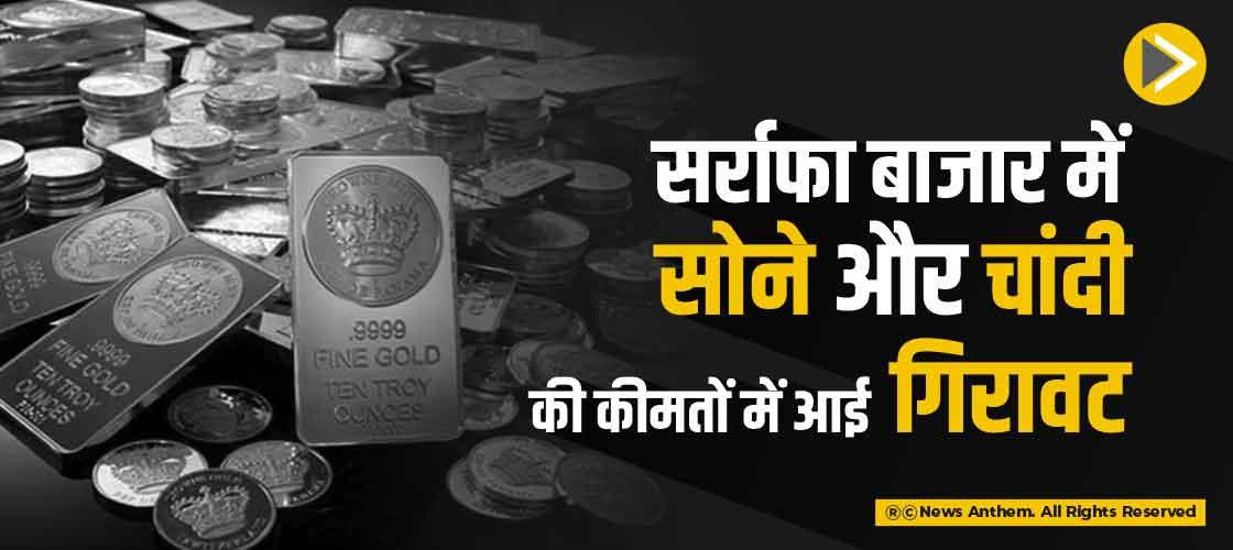 सर्राफा बाजार में सोने और चांदी की कीमतों में आई गिरावट