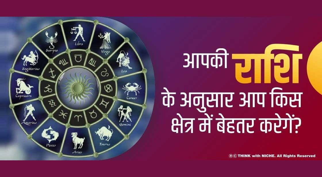 आपकी राशि के अनुसार आप किस क्षेत्र में बेहतर करेगें?