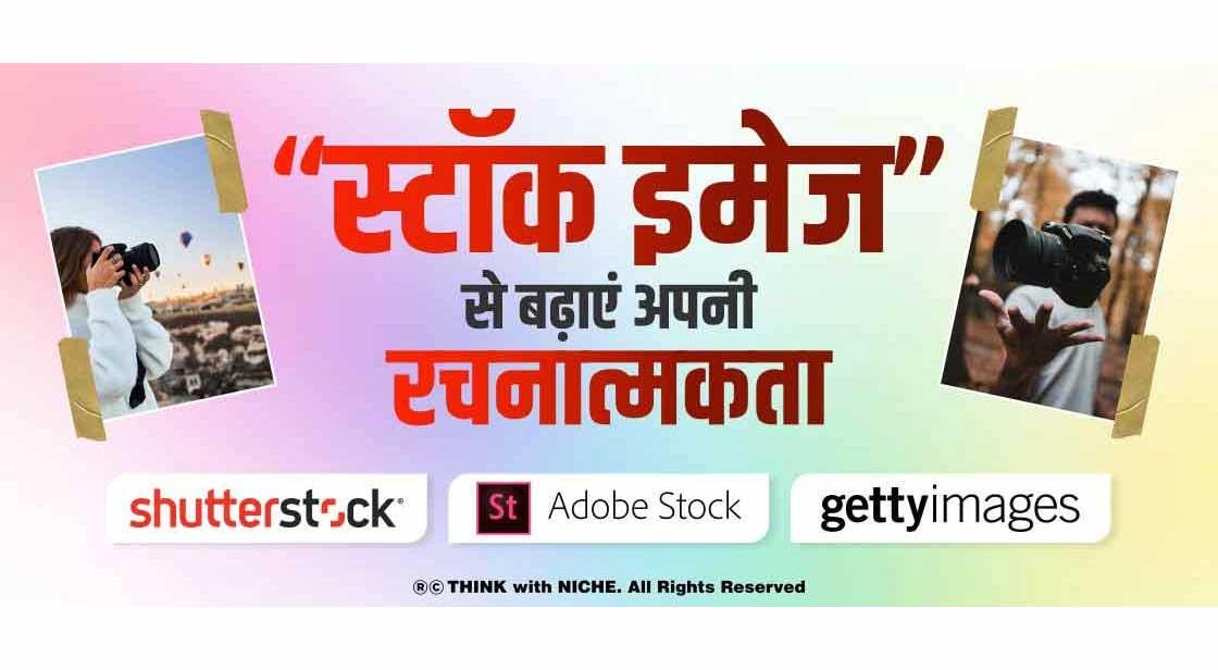“स्टॉक इमेज” से बढ़ाएं अपनी रचनात्मकता