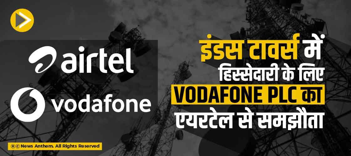 इंडस टावर्स में हिस्सेदारी के लिए Vodafone Plc का एयरटेल से समझौता