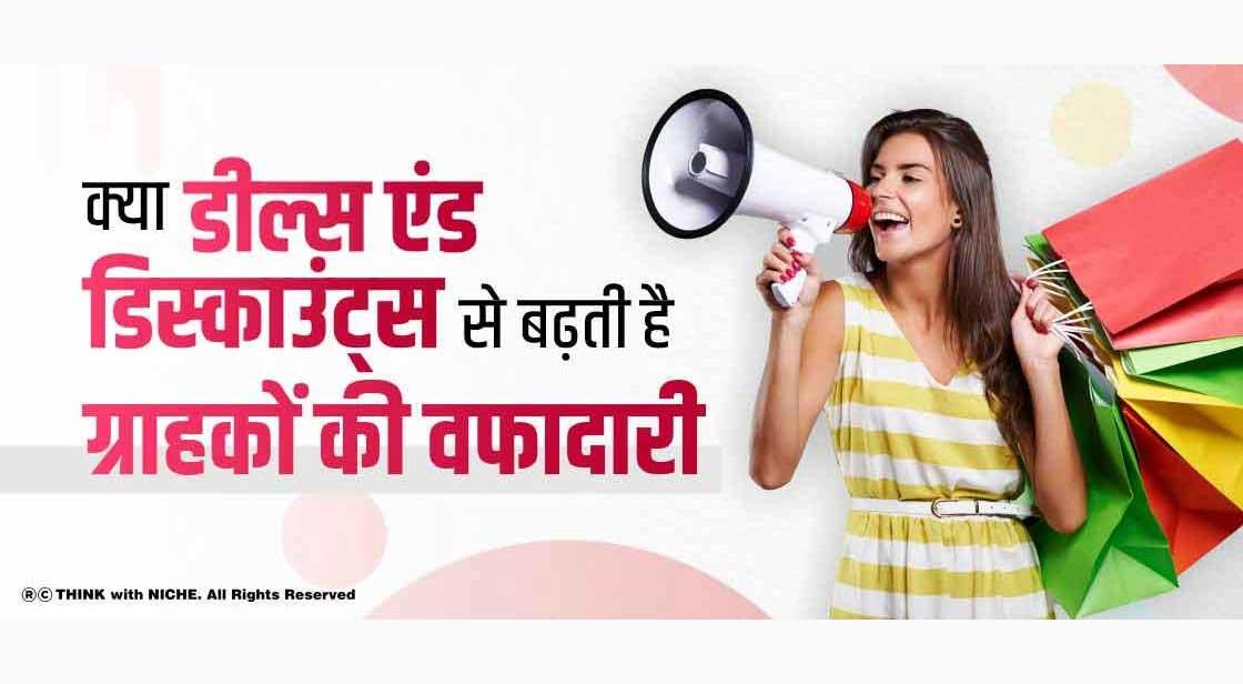 क्या डील्स एंड डिस्काउंट्स से बढ़ती है ग्राहकों की वफादारी