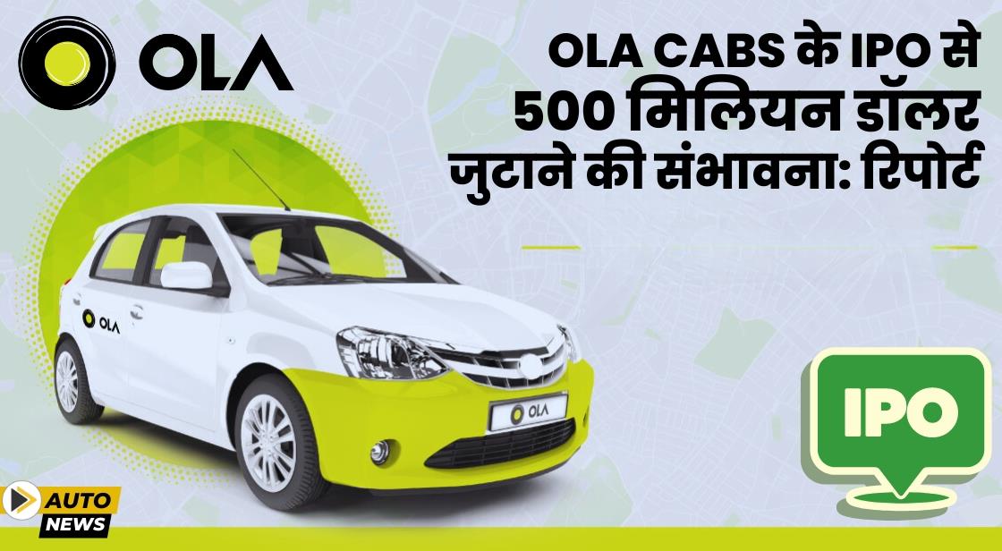 Ola ने भारत में उबर को चुनौती देने के लिए 500 मिलियन डॉलर के IPO की योजना बनाई