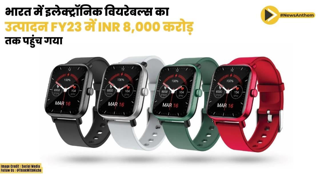 भारत में इलेक्ट्रॉनिक वियरेबल्स का उत्पादन FY23 में INR 8,000 करोड़ तक पहुंच गया