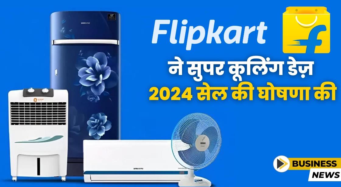 Flipkart की एसी, रेफ्रिजरेटर और एयर कूलर की एनुअल सेल 17 अप्रैल से शुरू होगी