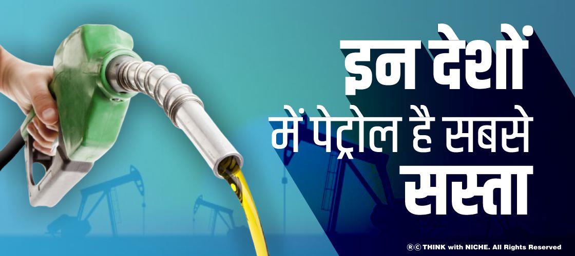 इन देशों में पेट्रोल है सबसे सस्ता