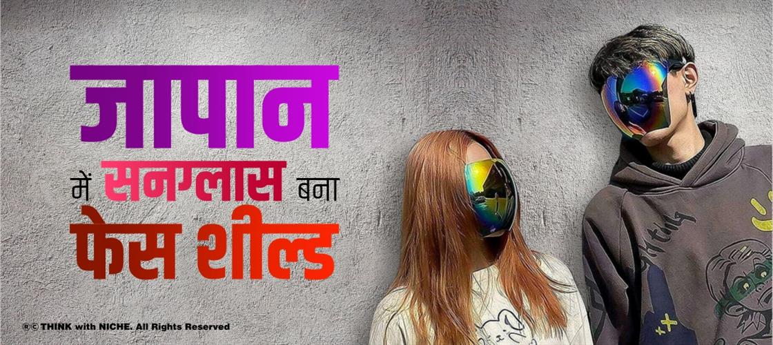 जापान में सनग्लास बना फेस शील्ड