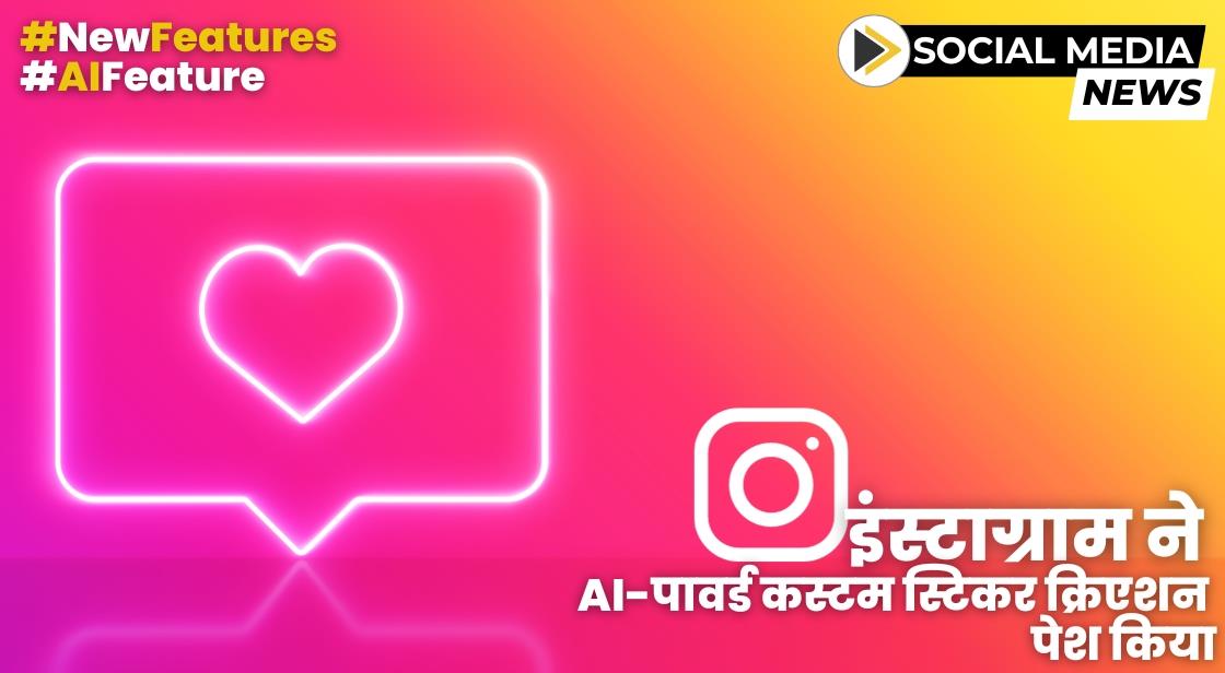 इंस्टाग्राम ने AI-पावर्ड कस्टम स्टिकर क्रिएशन पेश किया