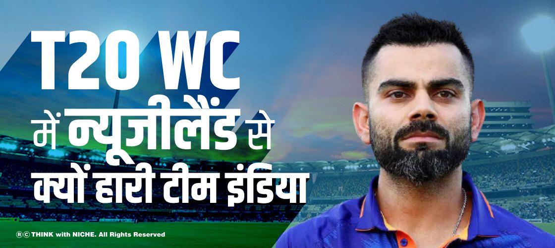 T20 WC में न्यूजीलैंड से क्यों हारी टीम इंडिया?