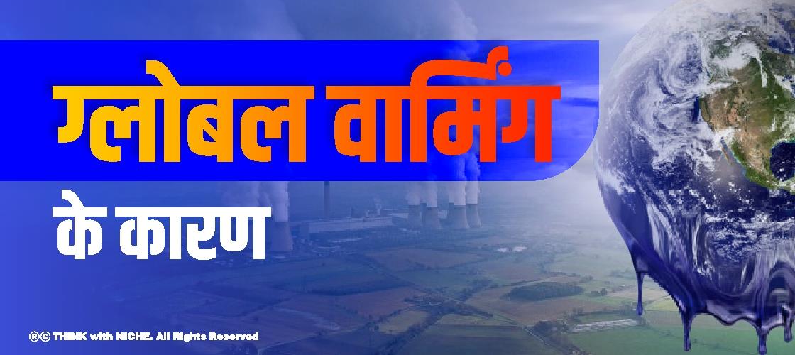 ग्लोबल वार्मिंग के कारण